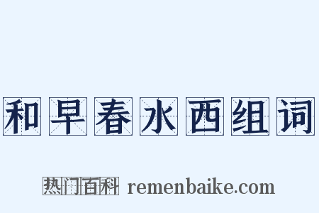 和早春水西组词是什么意思的图片